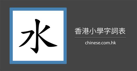 水字邊|部首為水字旁的國字一覽,按字典偏旁水查字,共163個字